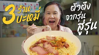 บุกไปกิน 3 ร้านบะหมี่เจ้าเก่าแก่ที่เก๋ามาตั้งแต่รุ่นพ่อ!