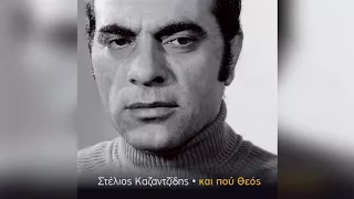 Στέλιος Καζαντζίδης - Έι καπετάνιε | Stelios Kazantzidis - Ei kapetanie - Official Audio Release