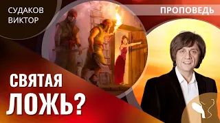 Виктор Судаков | Отсутствующая заповедь | Проповедь