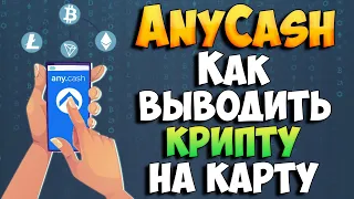 Any.Cash подробный обзор. Как выводить крипту на карту