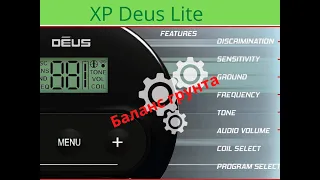 XP  Deus( lite)баланс грунта и небольшой тест.