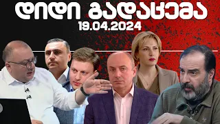 დიდი გადაცემა / / 19.04.2024