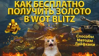 КАК БЕСПЛАТНО ПОЛУЧИТЬ ЗОЛОТО В WOT BLITZ! - Все способы и лайфхаки!