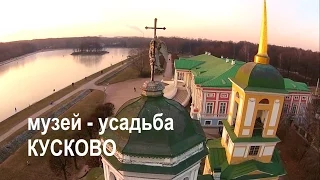 Музей - усадьба XVIII века КУСКОВО. Аэросъёмка.