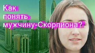 Как понять мужчину-Скорпиона?