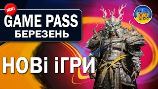 Березень 2023😍 Нові ігри у передплаті Game Pass Ultimate✅перша частина Xbox Series S|X ПК👍