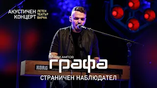 ГРАФА - СТРАНИЧЕН НАБЛЮДАТЕЛ (Акустичен концерт - Варна - 2022)