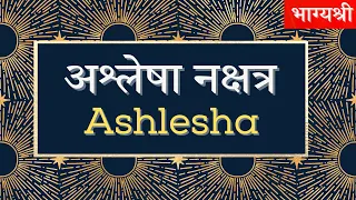 अश्लेषा नक्षत्र से जुड़े हुई ख़ास बातें | Important Symbols Of Ashlesha Nakshatra || Bhagyashree