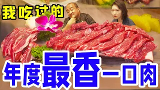 虽然被骗！我愿称之为年度最佳牛肉！