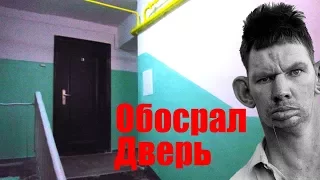 Валера обосрал соседскую дверь