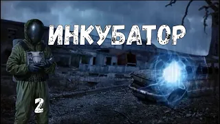 S.T.A.L.K.E.R. Инкубатор #2 Игры в прятки. Хромой. Совет друга