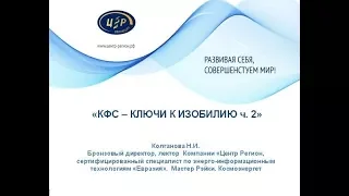 КФС - КЛЮЧИ К ИЗОБИЛИЮ ч. 2