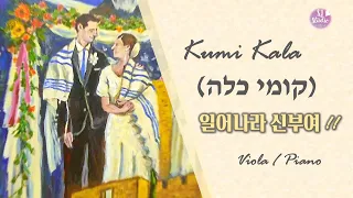 [קומי כלה]🎻일어나라 신부여 "쿠미 칼라" | Kumi Kala |Hebrew song - Viola cover