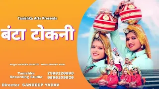 BANTA TOKNI || Haryanvi Folk Song || Official Video || Team Tanishka Arts