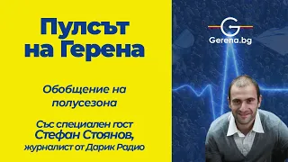 Анализ на полусезона в "Пулса на Герена" със Стефан Стоянов