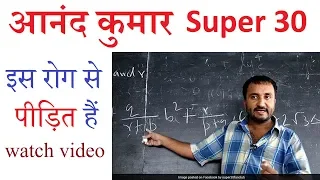 आनंद कुमार सुपर 30 इस रोग से पीड़ित हैं || Anand Kumar Super 30 || Illness of Anand Kumar Super 30