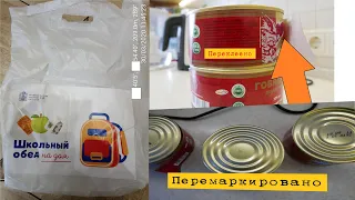 Кому война, кому мать родная. Просрочка в продуктовых наборах для школьников!