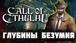 Call Of Ctulhu ПОГРУЖЕНИЕ В ГЛУБИНЫ БЕЗУМИЯ МИРА СОЗДАННОГО ЛАВКРАФТОМ. ДЕТЕКТИВ С ЭЛЕМЕНТАМИ ХОРОРА