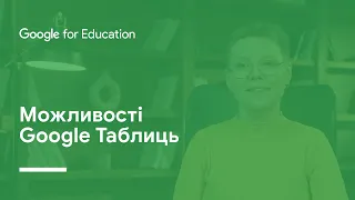 Можливості Google Таблиць: основи