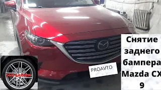 Снятие заднего бампера на Mazda CX9