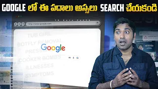 Don't Search This Words In Google | Top 10 Interesting Facts  | Telugu Facts | V R Raja Facts