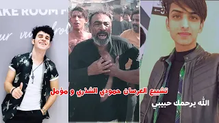 تشييع العريس الشاب حمودي الشذري الفاتحه