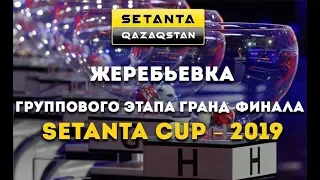 Setanta Cup - 2019. Топтық кезеңнің ЖЕРЕБЕ тарту рәсімі