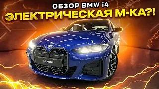 Обзор BMW i4 M50. ЭЛЕКТРИЧЕСКАЯ М-КА?!