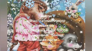 Заняття з логіко-математичного розвитку  Порядкова лічба. Часові відношення: раніше, пізніше, потім.