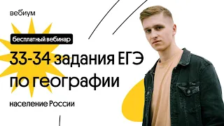 🔥  33 и 34 задания ЕГЭ по географии | География с Магелланом