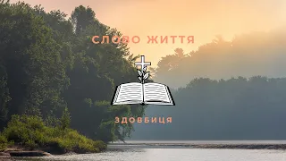 Слово Життя Здовбиця LIVE | 12.05.2024