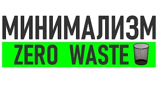 НОЛЬ ОТХОДОВ | 3 простых способа следовать концепции ноль отходов и сократить мусор на 80%