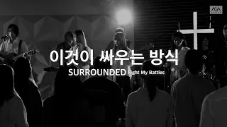 [AGAPAO Worship] 이것이 싸우는 방식 (Surrounded / Fight my battles)