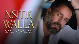Saad Ramadan - Nsitik Walla (Official Music Video) | سعد رمضان - نسيتك والله
