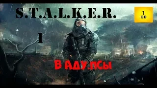 S.T.A.L.K.E.R.- В аду.Псы. ч.1 Начало. Прибытие на Скадовск. В поисках артефакта. Дичь