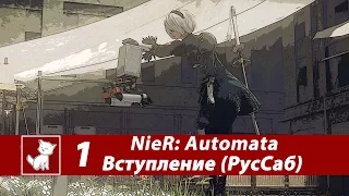 Nier Automata - Вступление - Русские Субтитры