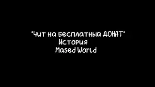 Как "Чит на бесплатный донат" хотели дать на MASED WORLD! читайте описание!