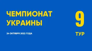 Чемпионат Украины. 9 тур. 24 октября 2022 года
