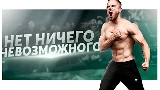 Игорь Войтенко : Нет Ничего Невозможного (Мотивация)