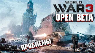 World War 3 - Open BETA, СНОВА ПРОБЛЕМЫ