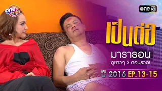 "เป็นต่อ2016" EP.13 - 15 ดูกันแบบยาวๆ | oneมาราธอน | one31