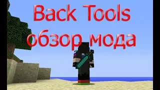 Back Tools обзор мода