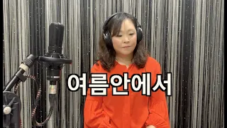 여름 안에서 - Cover by MINJAME