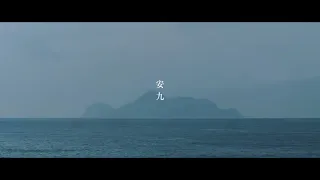 老王樂隊｜安九 Enjoy (Official Music Video)