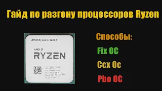 Подробная инструкция по разгону процессоров Ryzen!!! Все методы.