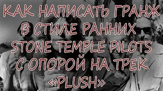 Как написать гранж в стиле Stone Temple Pilots (How to write grunge in Stone Temple Pilots style)