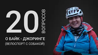 20 ВОПРОСОВ О БАЙК-ДЖОРИНГЕ | Велоспорт с собакой | Алена Невьянцева