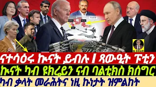 @gDrar May25 ናተሳዕሩ ኲናት ይብሉ I ፑቲን ጻውዒት ጌሩ I ኲናትናብ ባልቲክስ War in Ukraine USA vs  Russia & China
