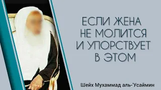 Если жена не молится и упорствует в этом - шейх 'Усаймин