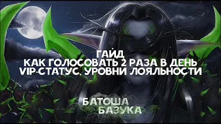 Гайд как голосовать за сервер 2 раза в день; VIP-статус, Уровни лояльности [Sirus.su]